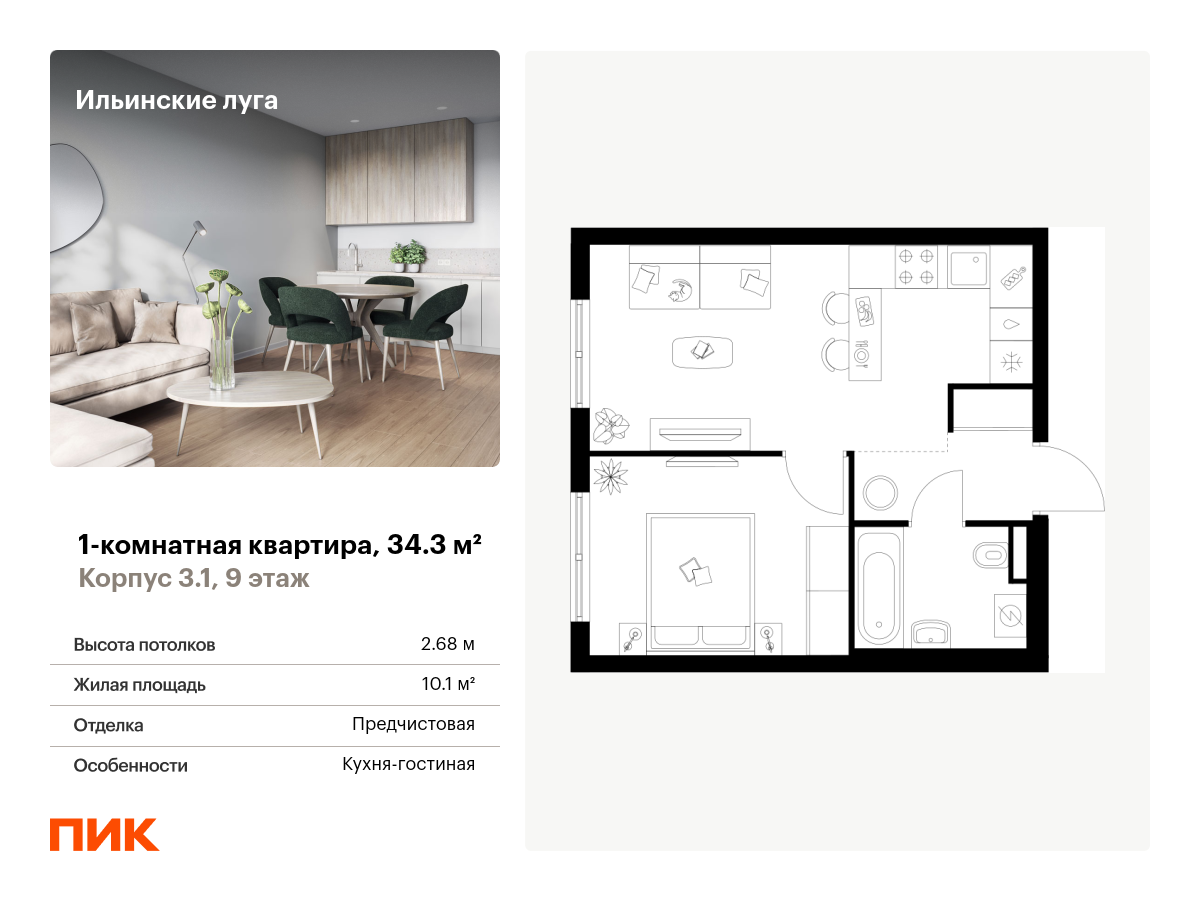 1 комн. квартира, 34.3 м², 9 этаж  (из 9)