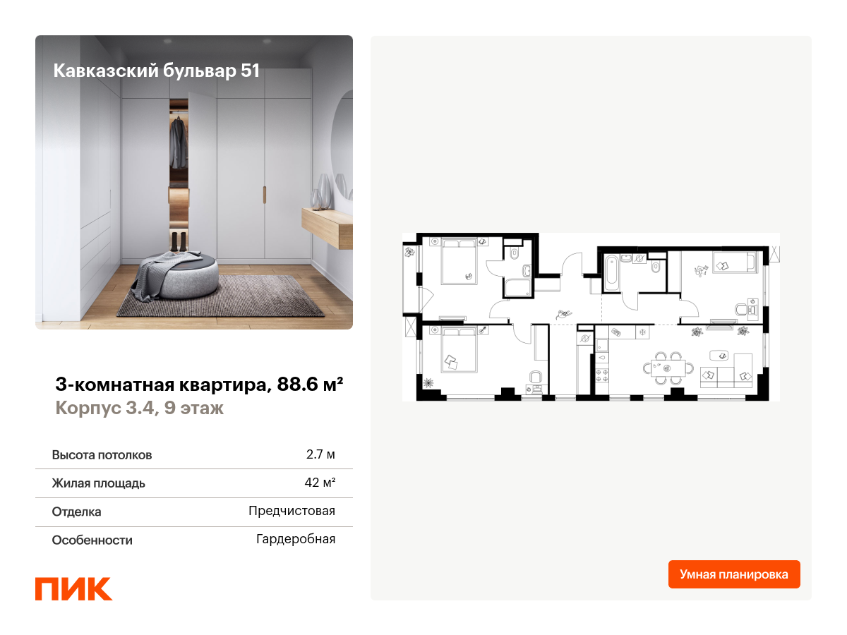 3 комн. квартира, 88.6 м², 9 этаж  (из 9)