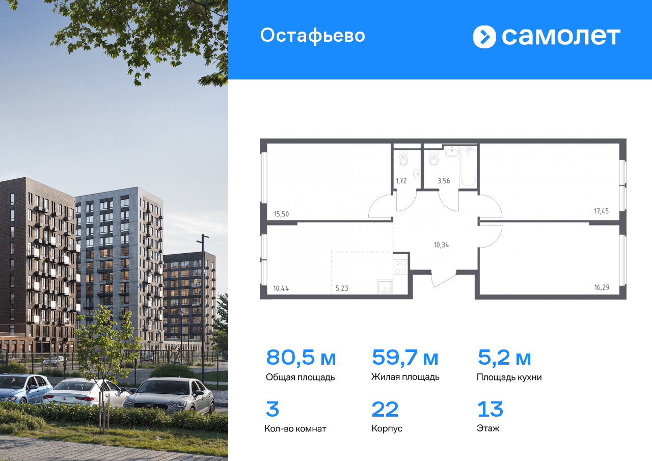 3 комн. квартира, 80.5 м², 13 этаж  (из 14)