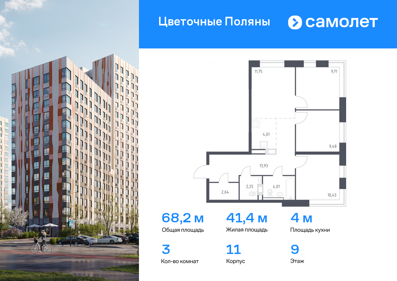 3 комн. квартира, 68.2 м², 9 этаж  (из 13)
