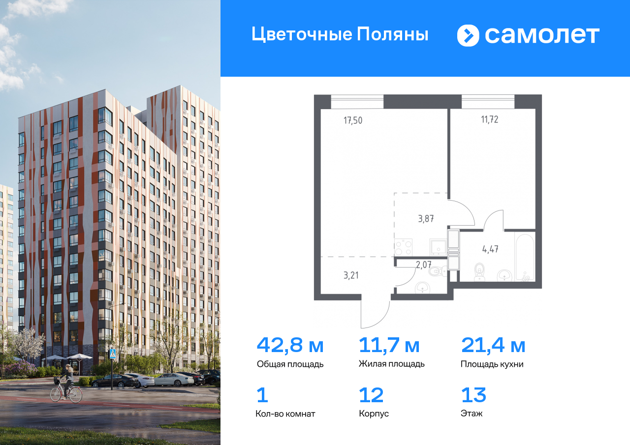 1 комн. квартира, 42.8 м², 13 этаж  (из 17)
