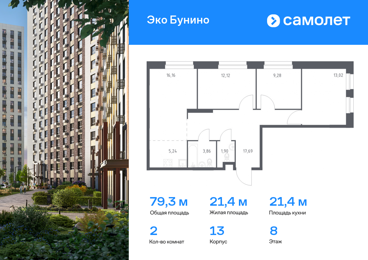 2 комн. квартира, 79.3 м², 8 этаж  (из 16)