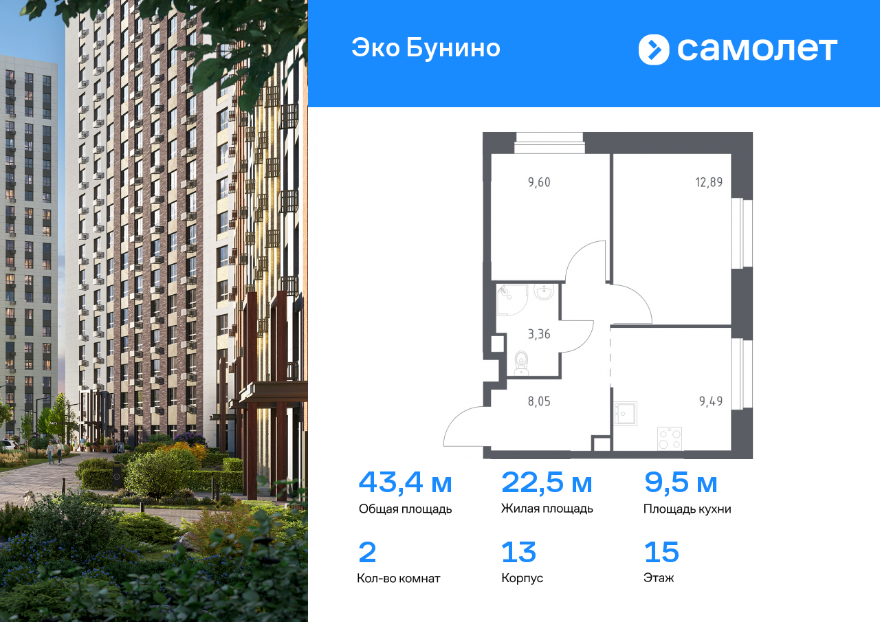 2 комн. квартира, 43.4 м², 15 этаж  (из 19)
