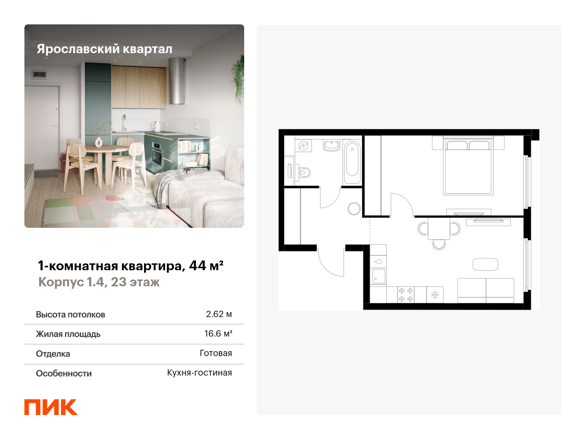 1 комн. квартира, 44 м², 23 этаж  (из 25)