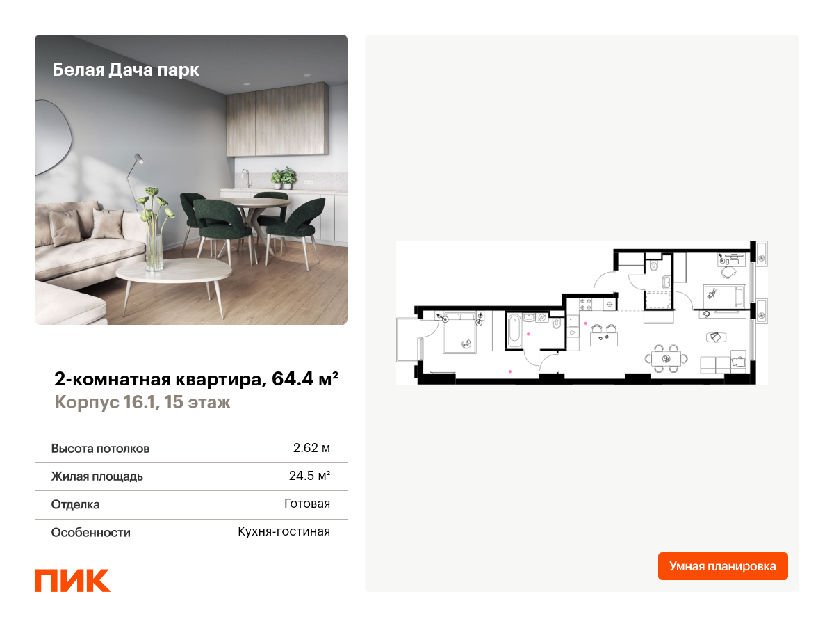 2 комн. квартира, 64.4 м², 15 этаж  (из 19)