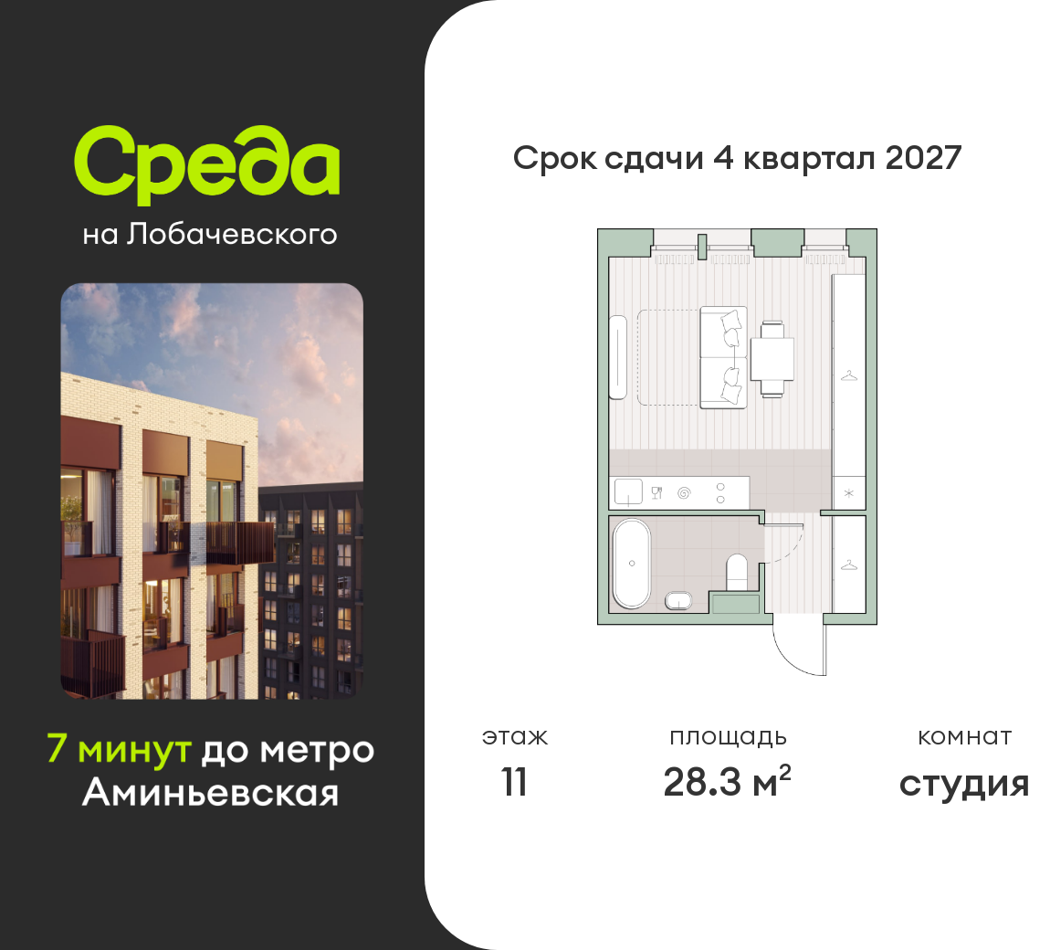 студия, 28.3 м², 11 этаж  (из 13)