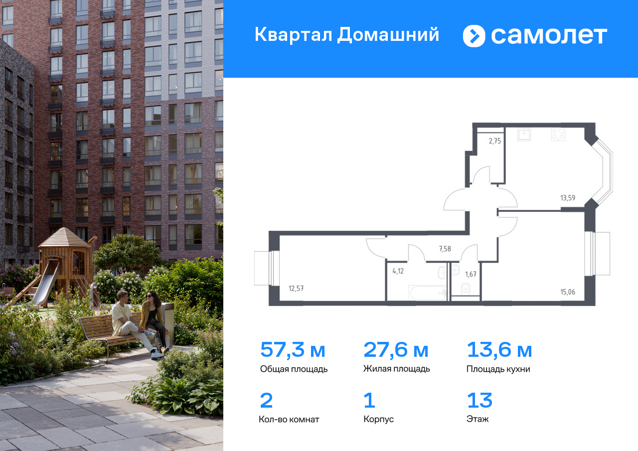 2 комн. квартира, 57.3 м², 13 этаж  (из 19)