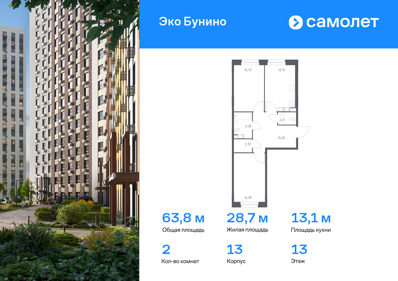 2 комн. квартира, 63.8 м², 13 этаж  (из 13)