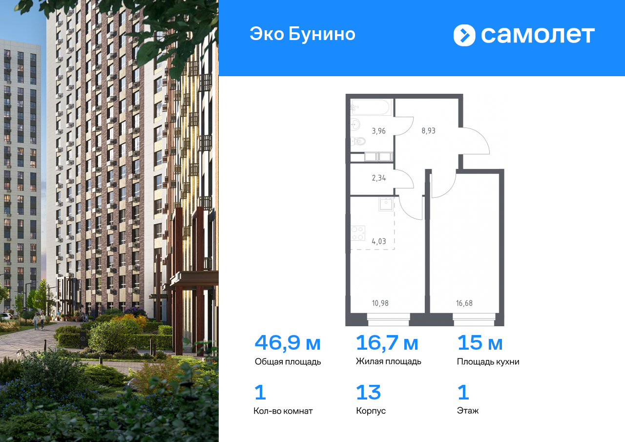1 комн. квартира, 46.9 м², 1 этаж  (из 11)