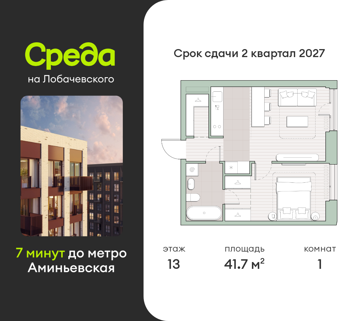 1 комн. квартира, 41.7 м², 13 этаж  (из 27)
