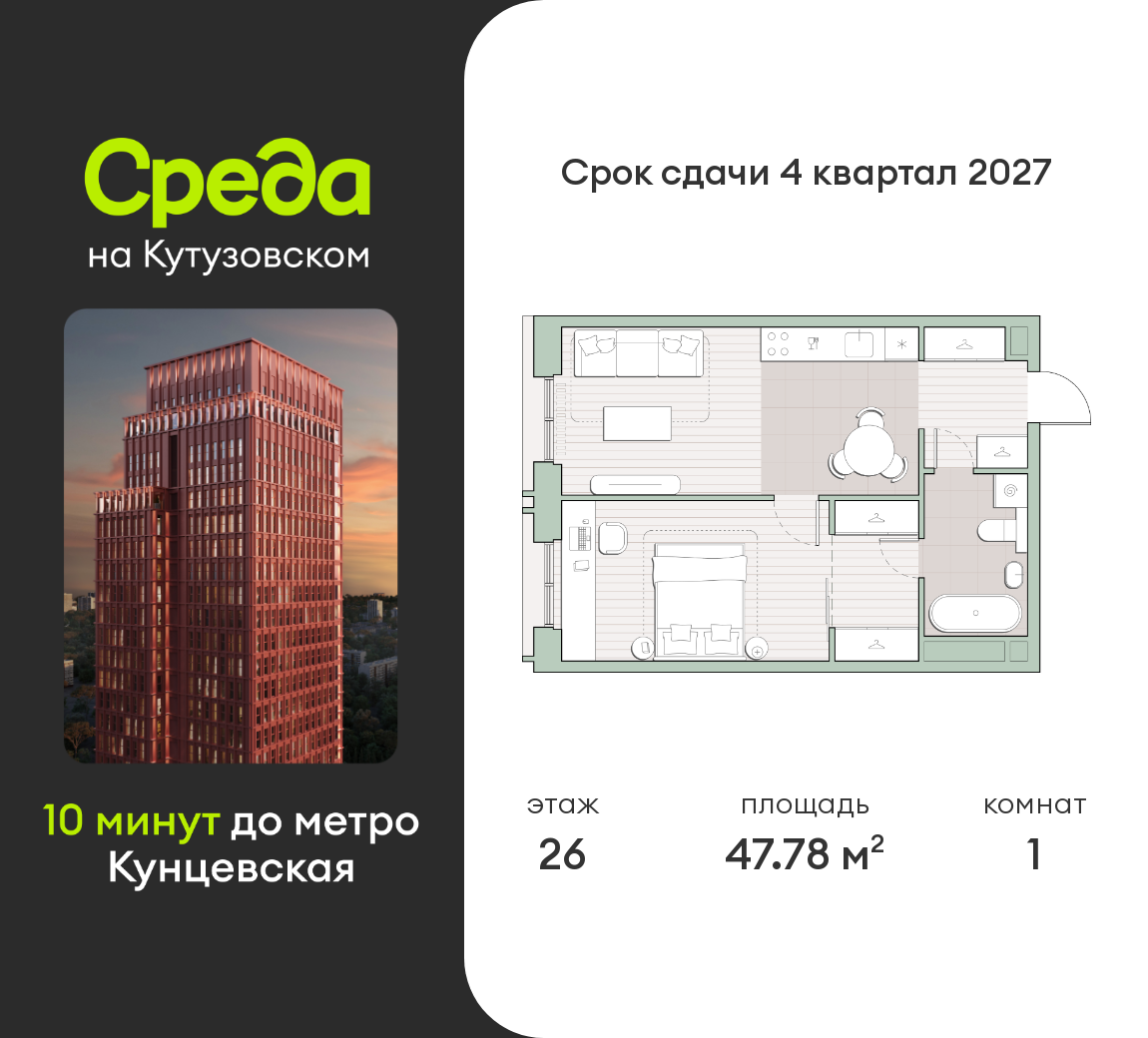 1 комн. квартира, 47.8 м², 26 этаж  (из 30)