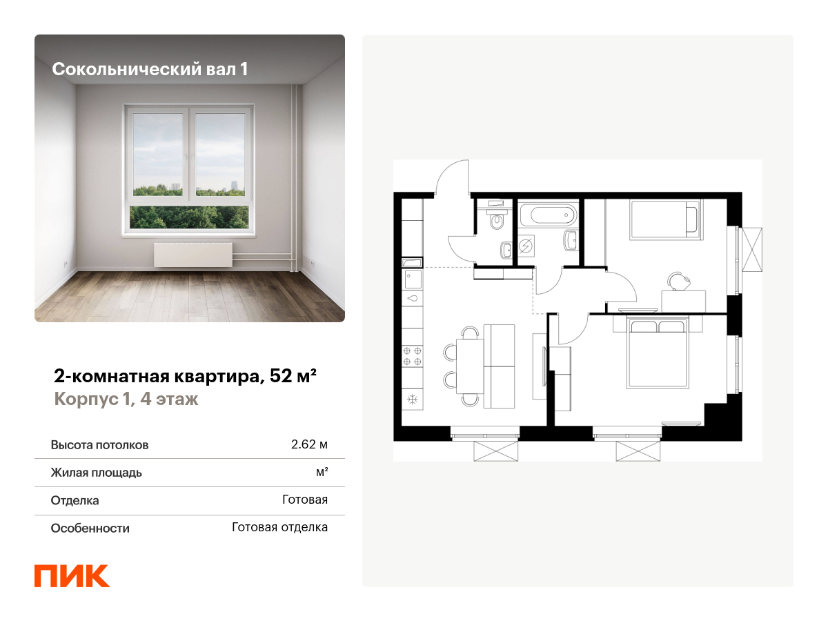 2 комн. квартира, 52 м², 4 этаж  (из 21)
