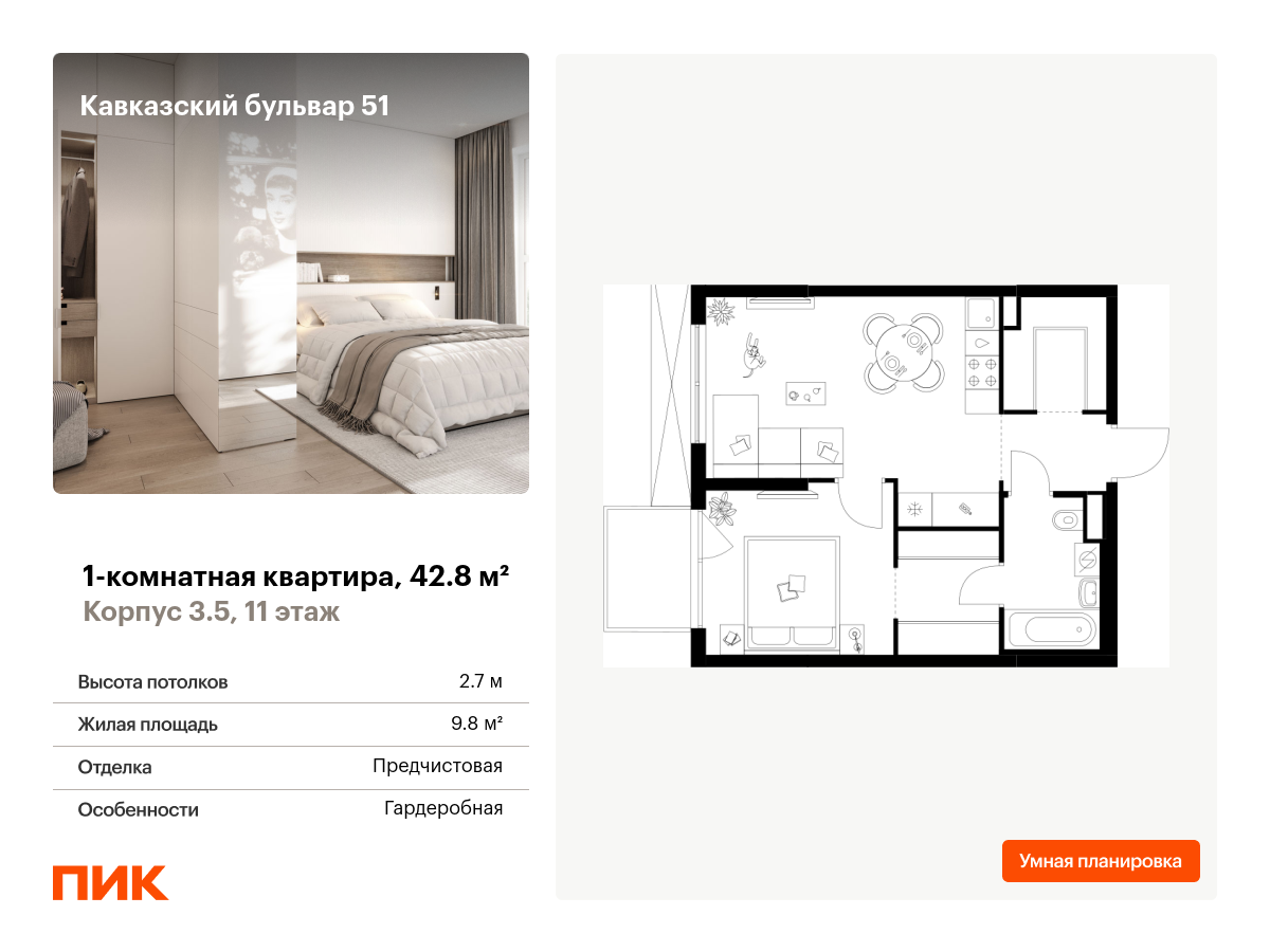 1 комн. квартира, 42.8 м², 11 этаж  (из 24)