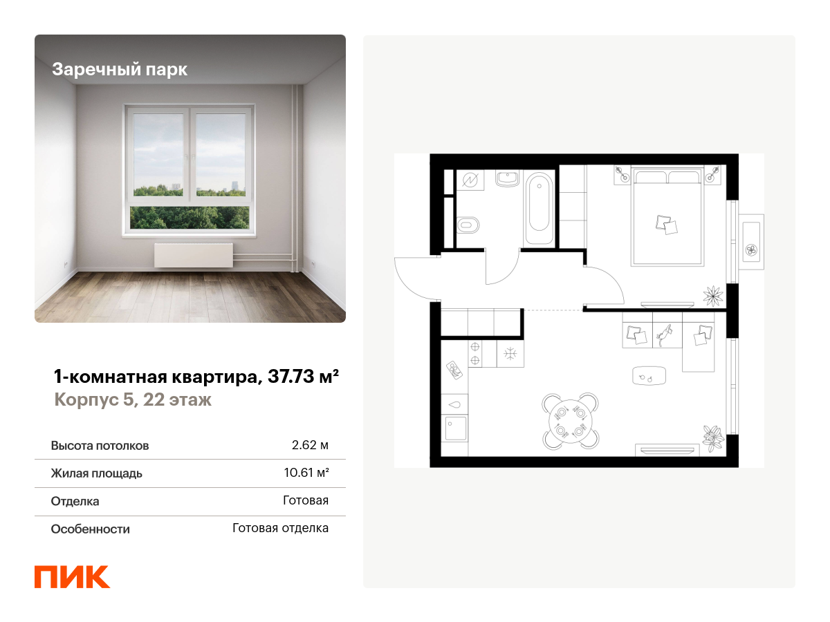 1 комн. квартира, 37.7 м², 22 этаж  (из 24)