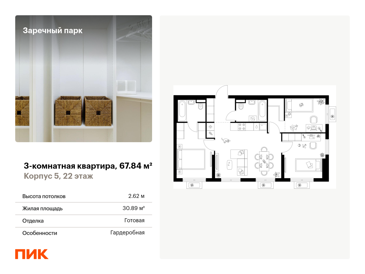 3 комн. квартира, 67.8 м², 22 этаж  (из 24)