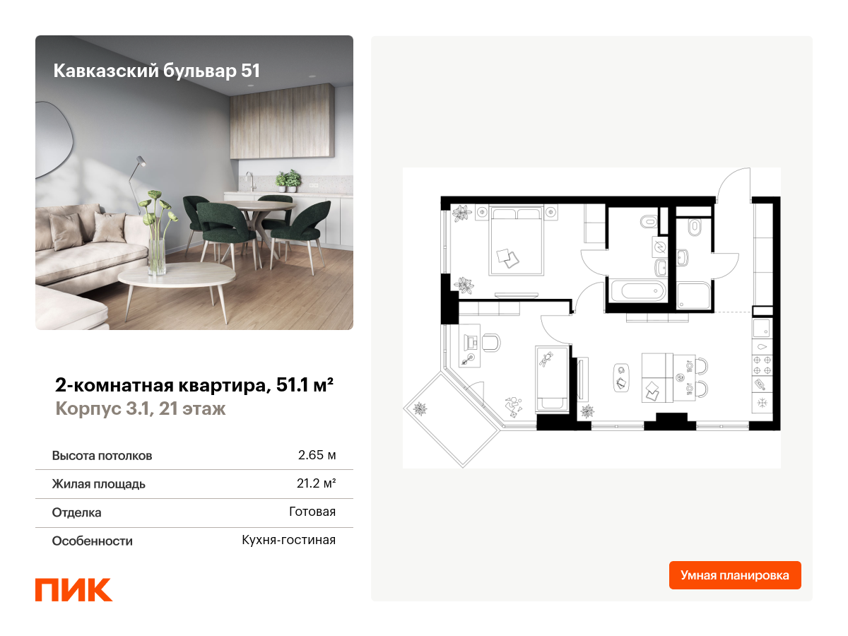 2 комн. квартира, 51.1 м², 21 этаж  (из 23)