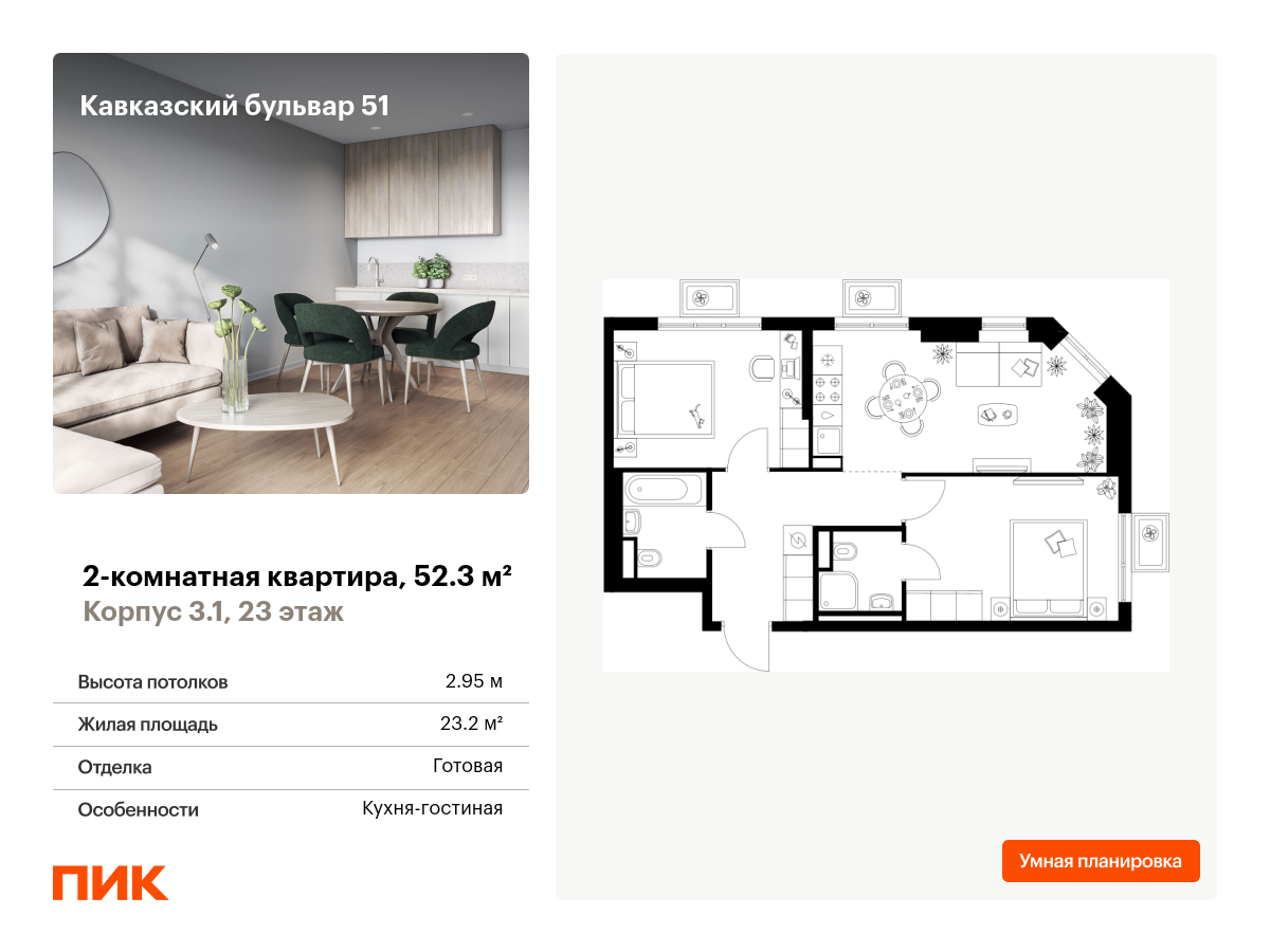 2 комн. квартира, 52.3 м², 23 этаж  (из 23)