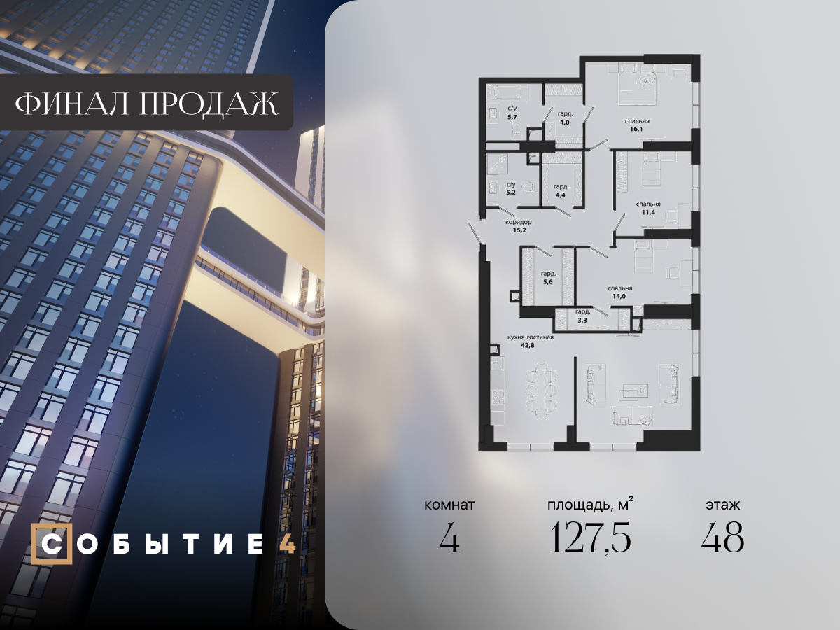 4 комн. квартира, 127.5 м², 48 этаж  (из 49)