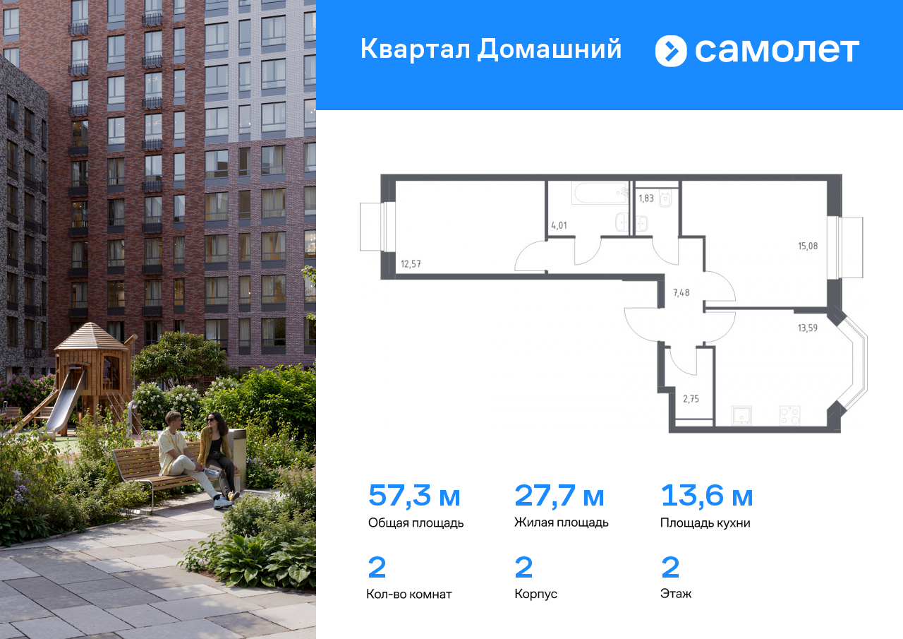 2 комн. квартира, 57.3 м², 2 этаж  (из 19)