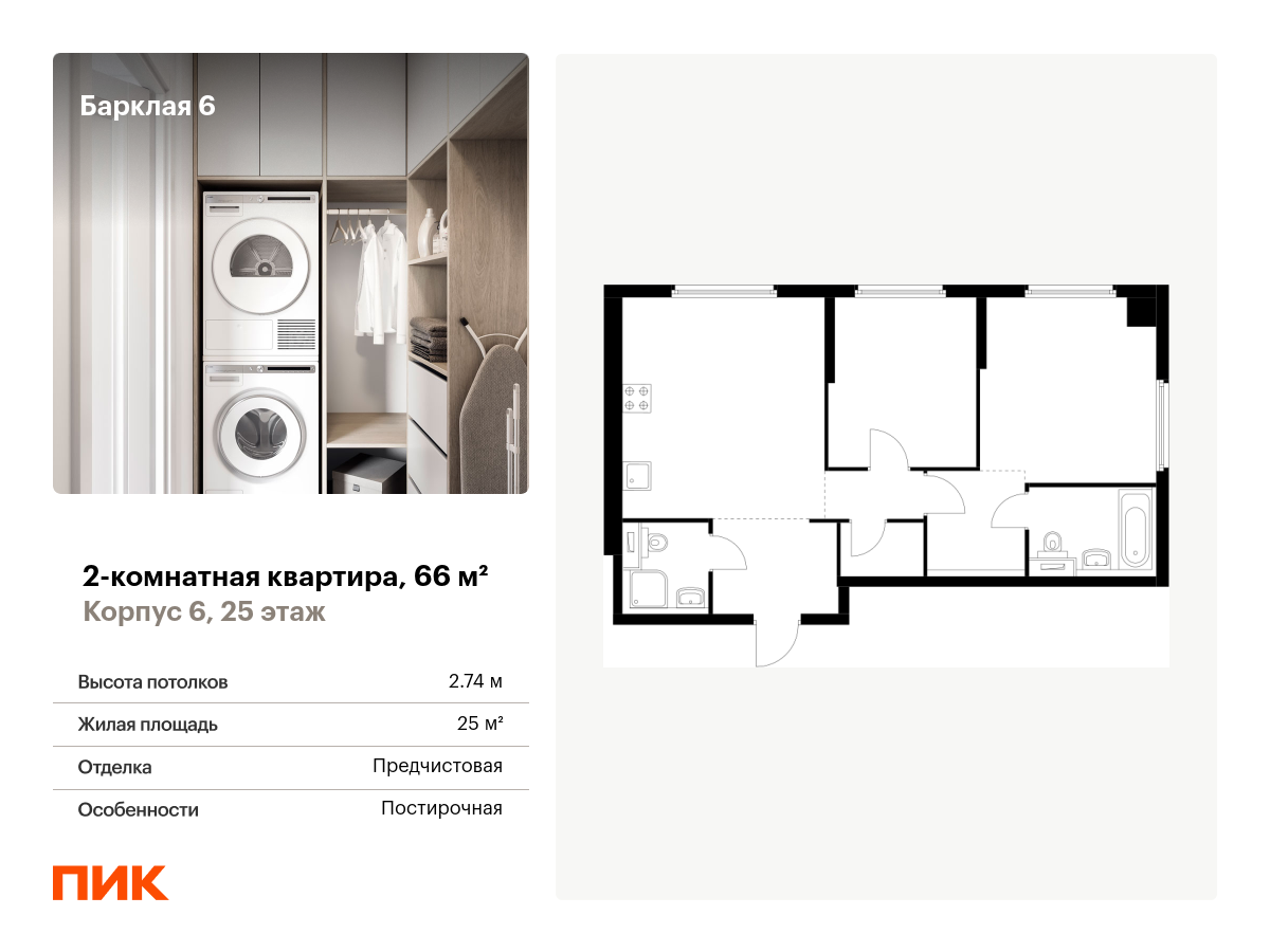 2 комн. квартира, 66 м², 25 этаж  (из 32)