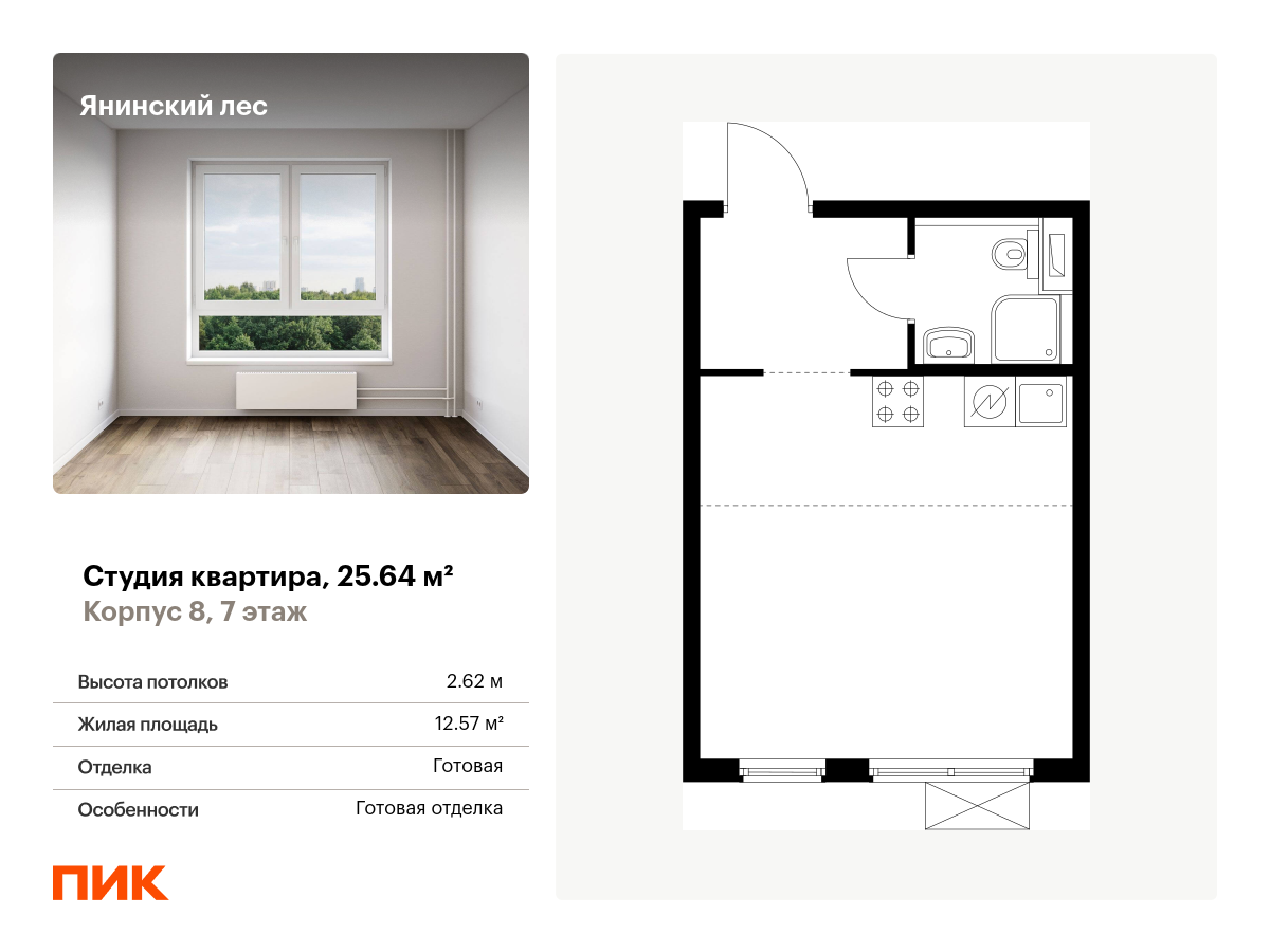 студия, 25.6 м², 7 этаж  (из 15)