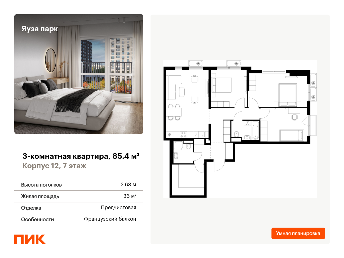 3 комн. квартира, 85.4 м², 7 этаж  (из 24)