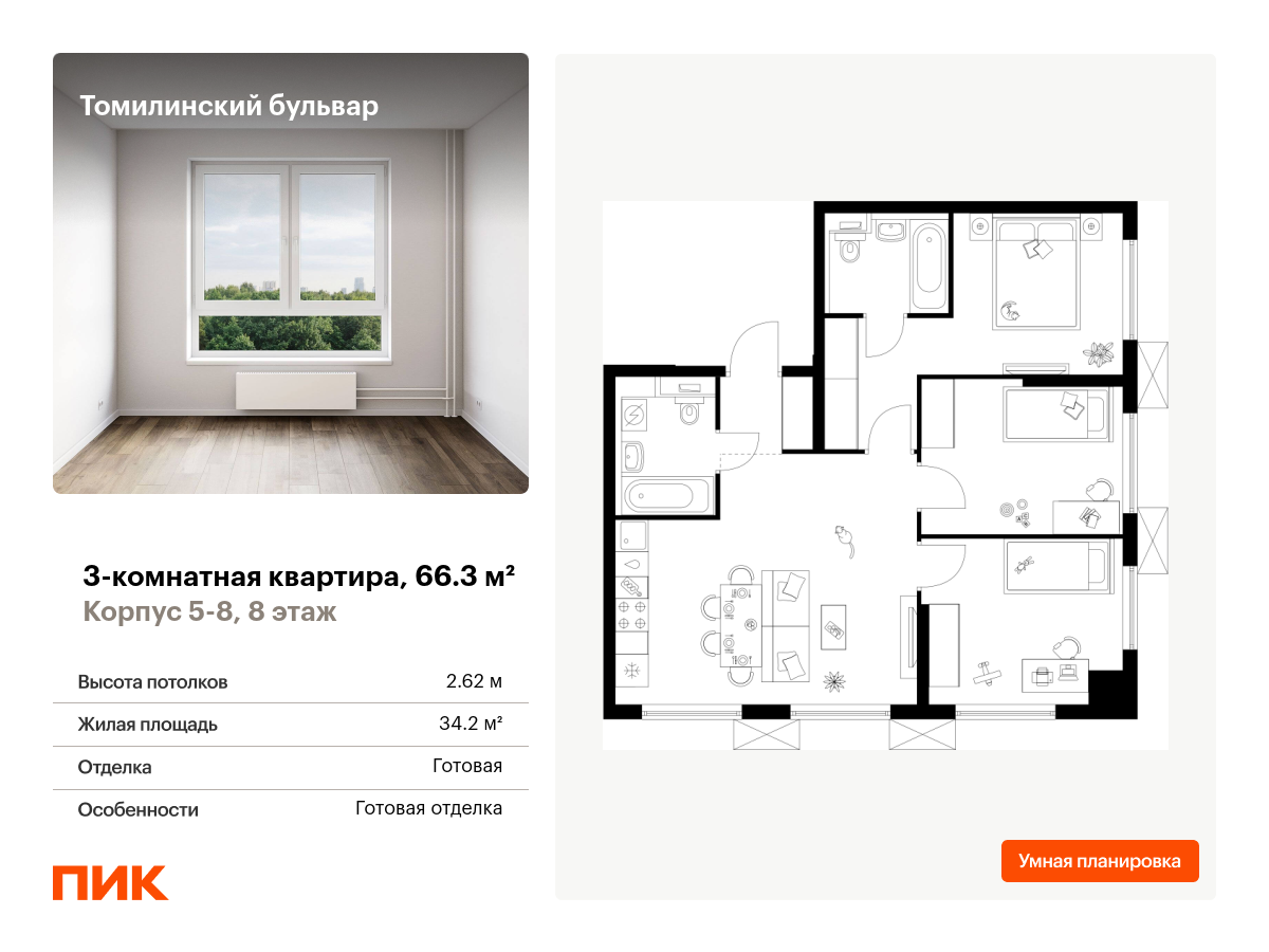 3 комн. квартира, 66.3 м², 8 этаж  (из 25)