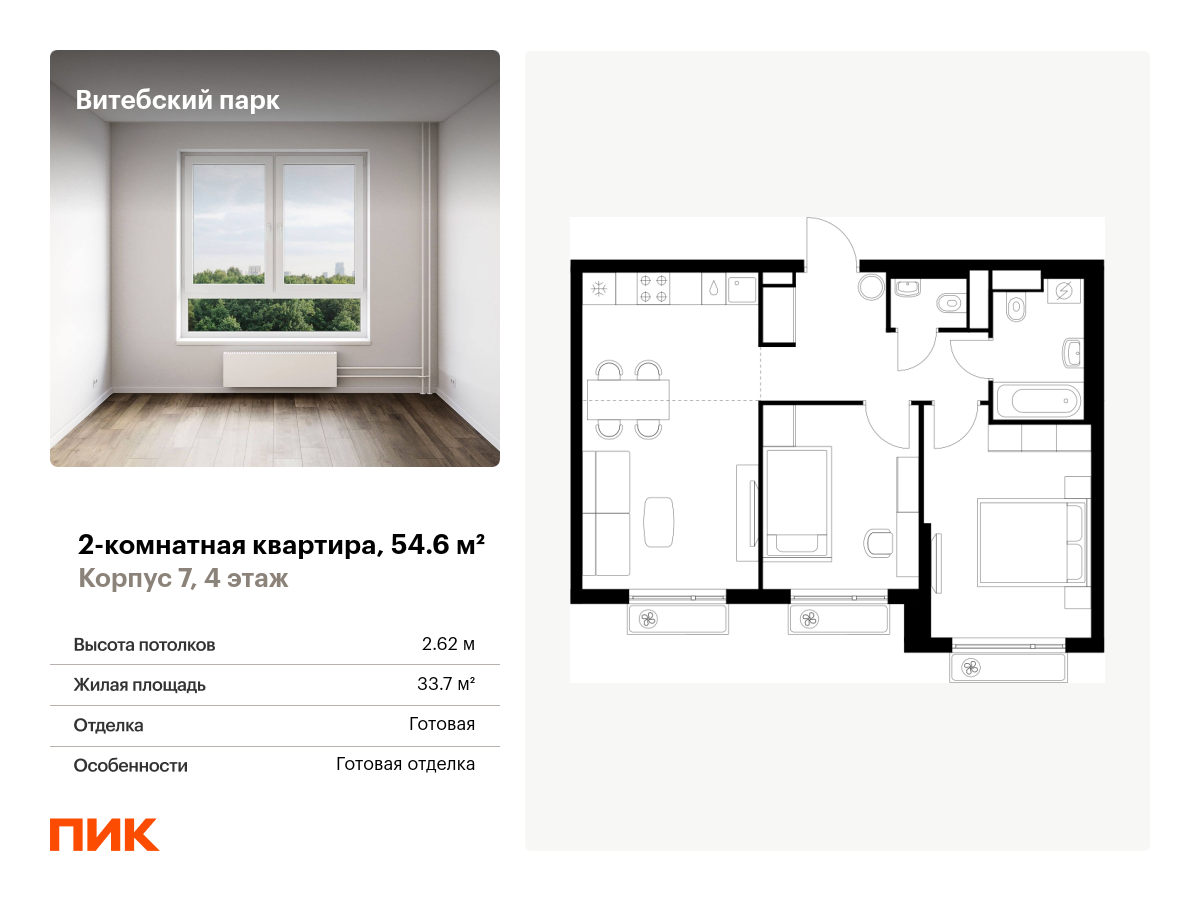 2 комн. квартира, 54.6 м², 4 этаж  (из 12)