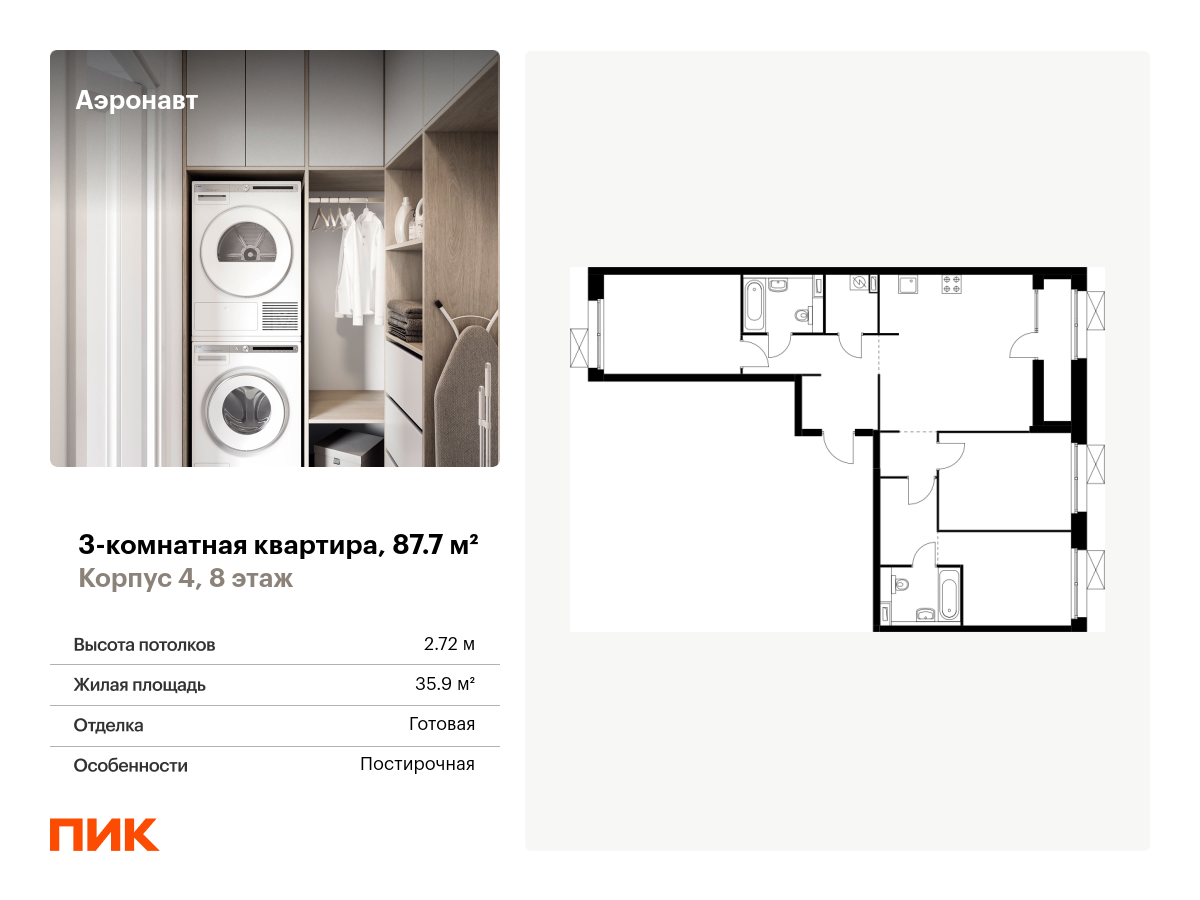 3 комн. квартира, 87.7 м², 8 этаж  (из 12)