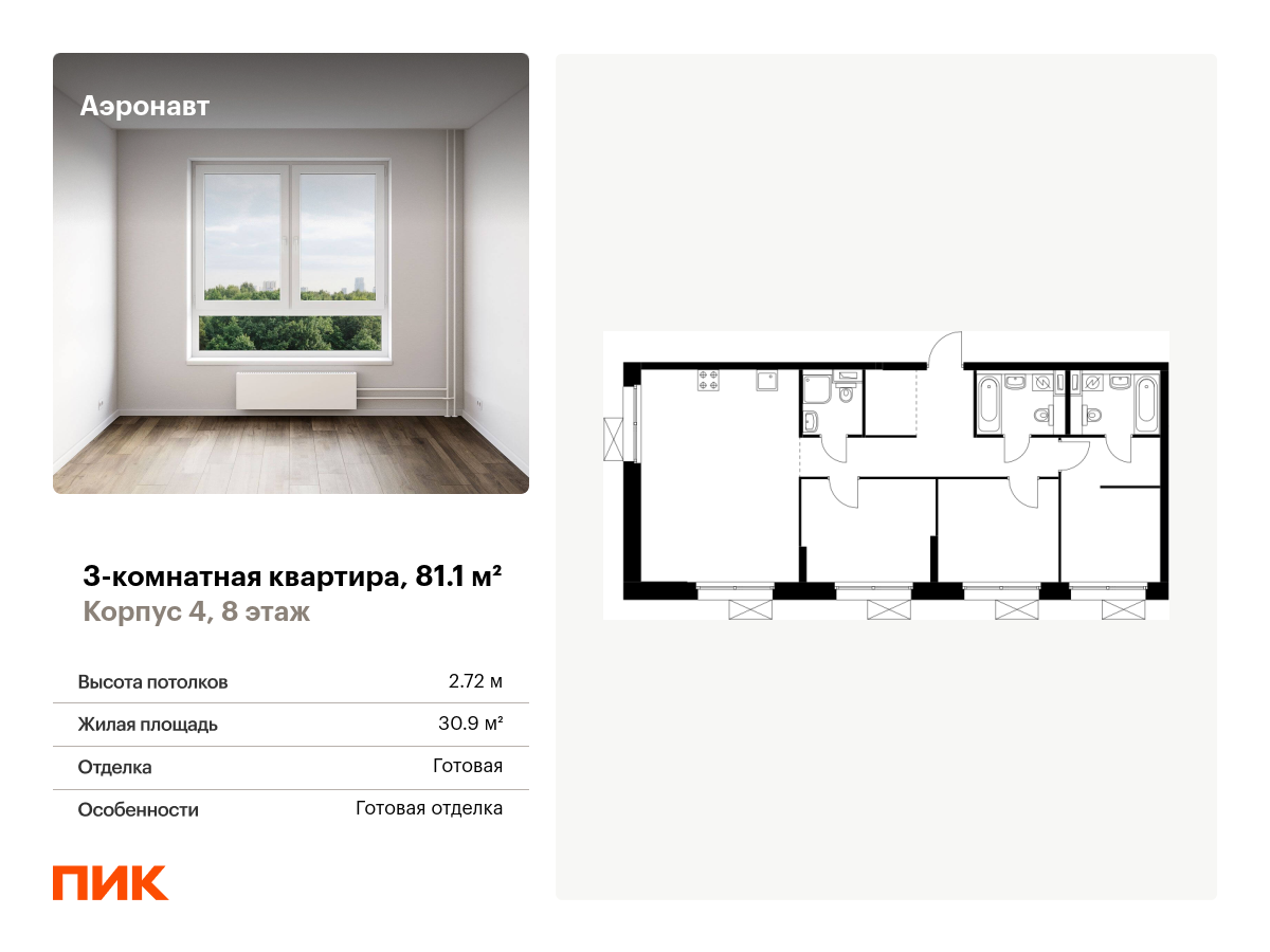3 комн. квартира, 81.1 м², 8 этаж  (из 12)