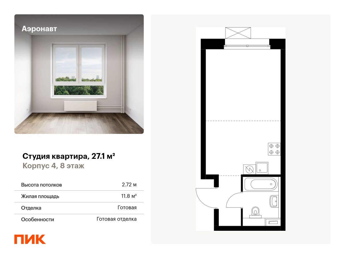 студия, 27.1 м², 8 этаж  (из 12)