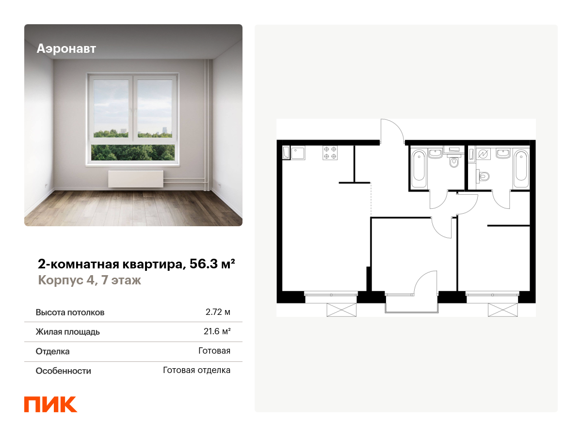 2 комн. квартира, 56.3 м², 7 этаж  (из 12)