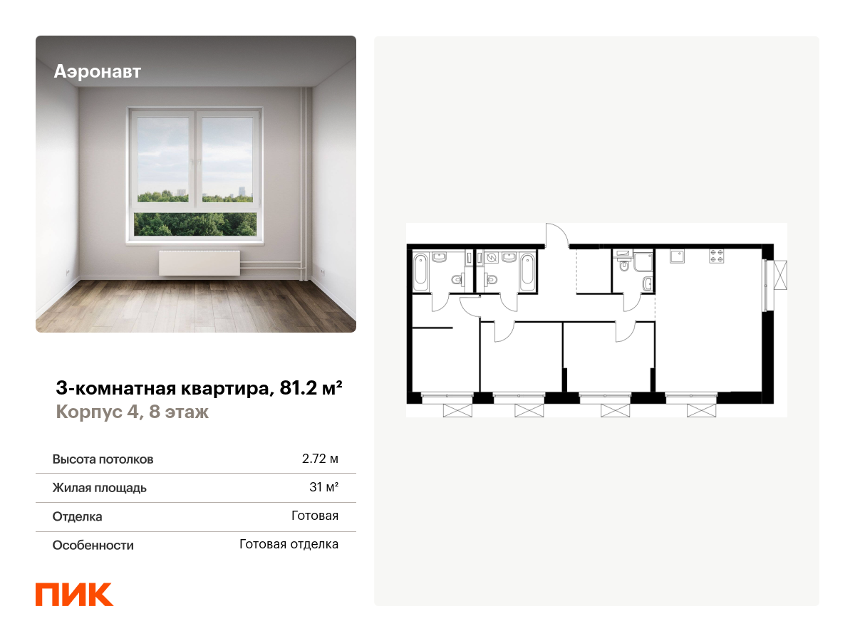 3 комн. квартира, 81.2 м², 8 этаж  (из 12)