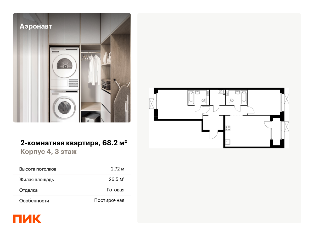2 комн. квартира, 68.2 м², 3 этаж  (из 12)