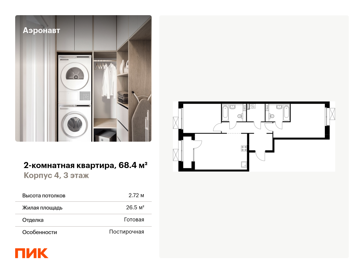 2 комн. квартира, 68.4 м², 3 этаж  (из 12)