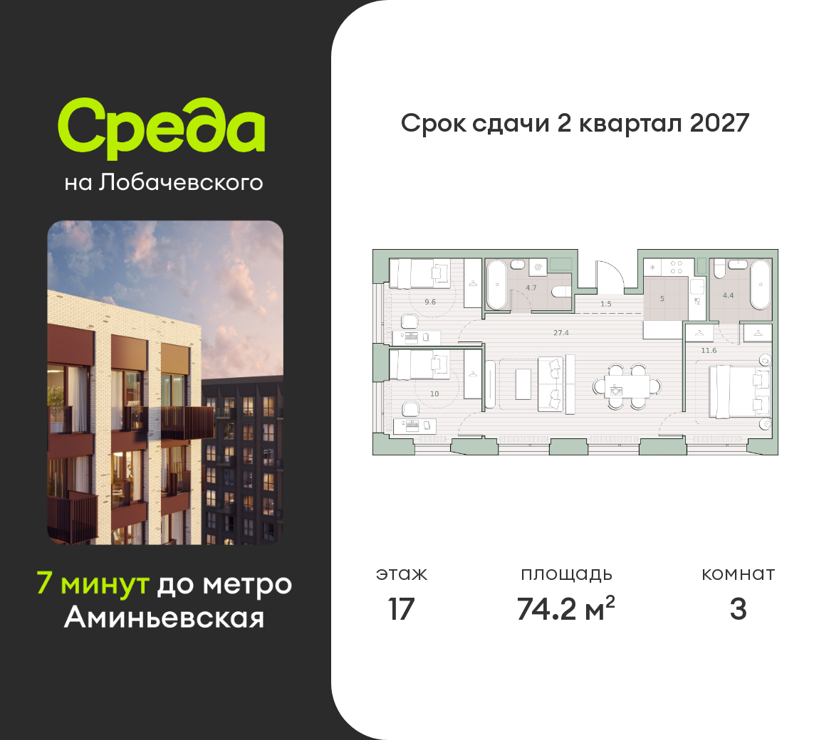 3 комн. квартира, 74.2 м², 17 этаж  (из 27)