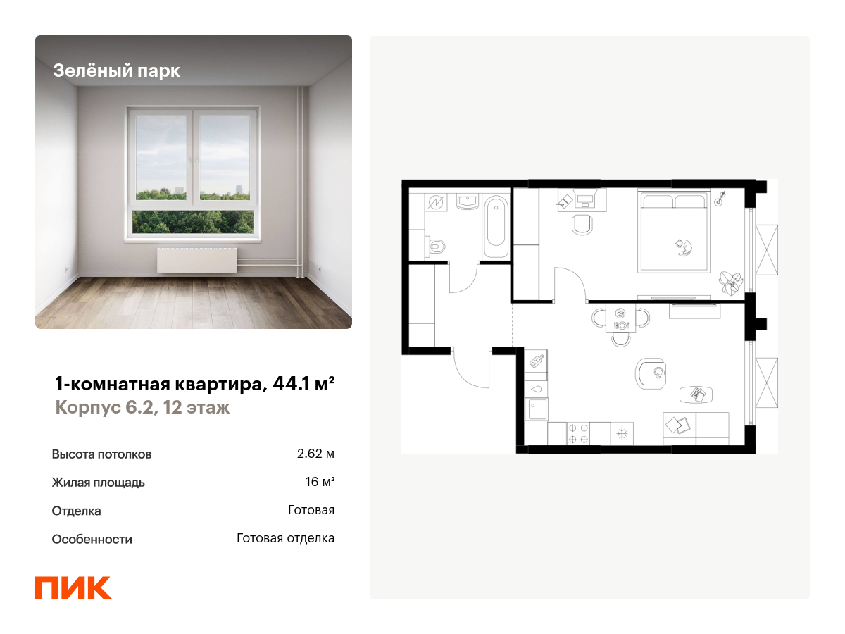 1 комн. квартира, 44.1 м², 12 этаж  (из 25)