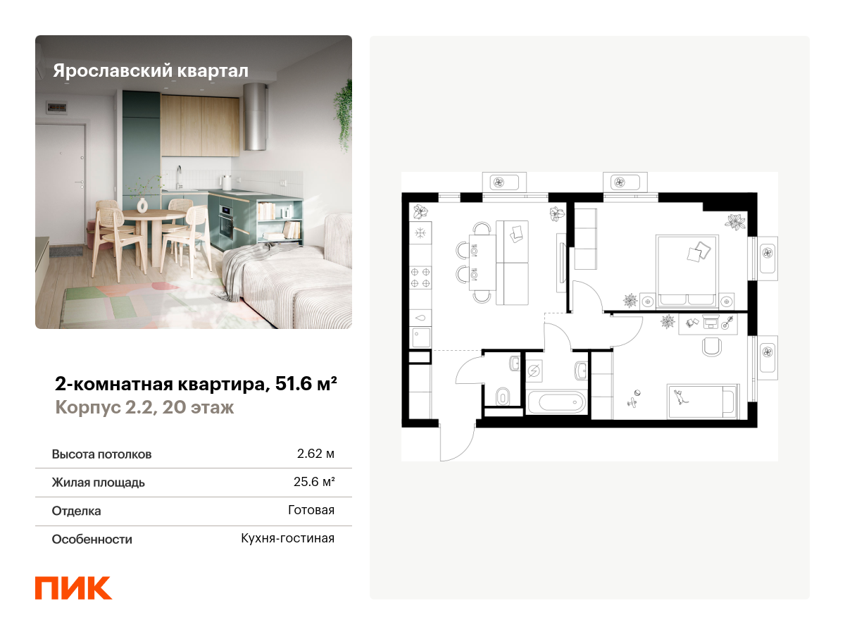 2 комн. квартира, 51.6 м², 20 этаж  (из 25)