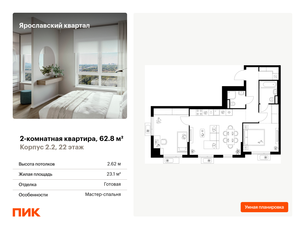 2 комн. квартира, 62.8 м², 22 этаж  (из 25)