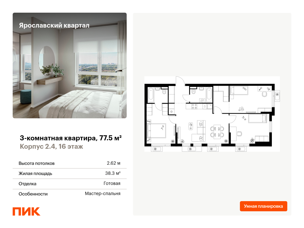 3 комн. квартира, 77.5 м², 16 этаж  (из 25)