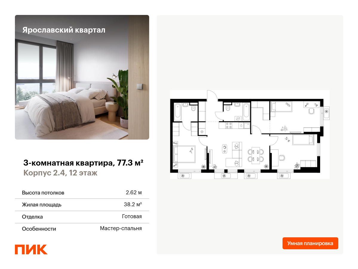 3 комн. квартира, 77.3 м², 12 этаж  (из 25)