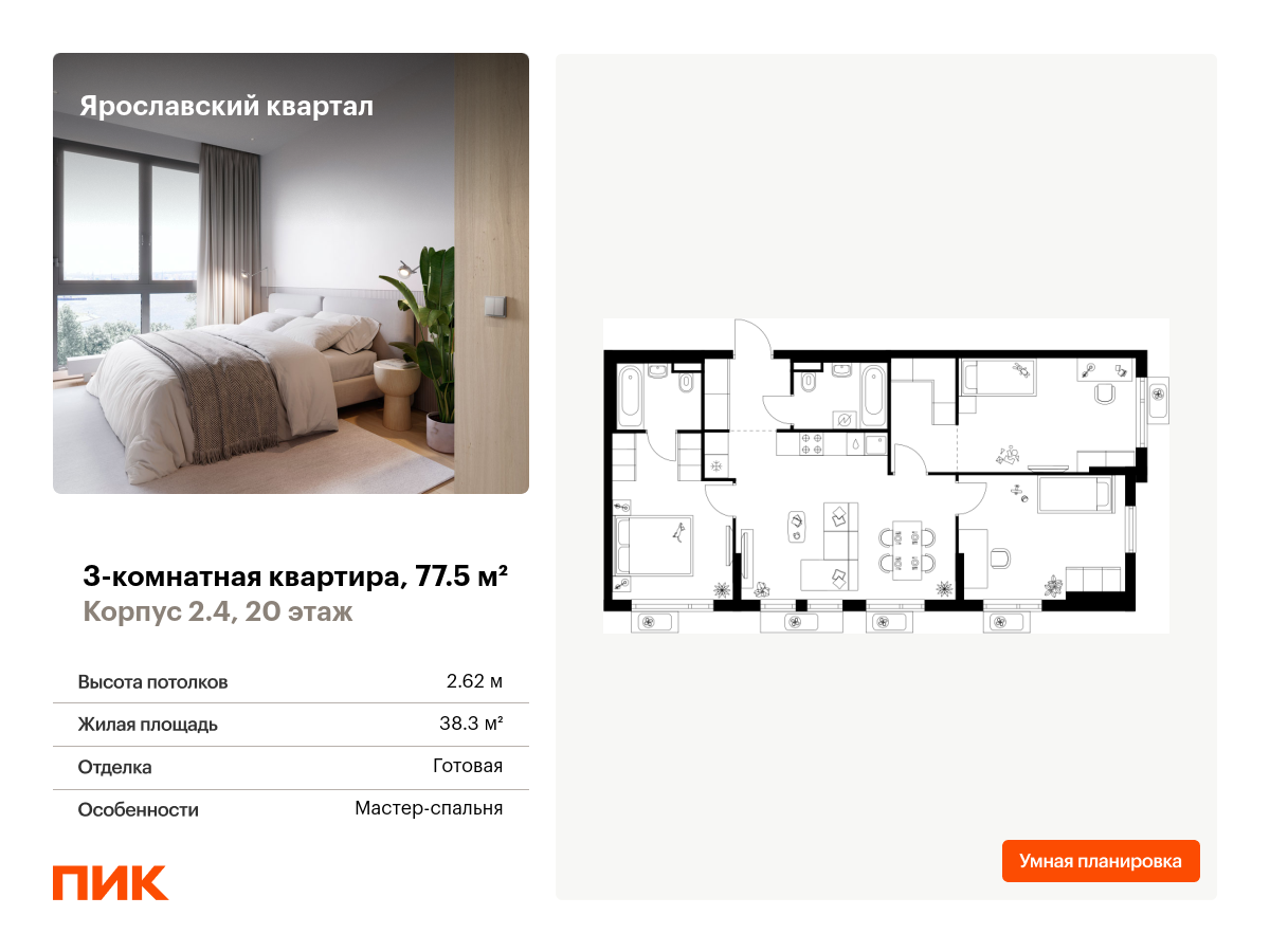 3 комн. квартира, 77.5 м², 20 этаж  (из 25)
