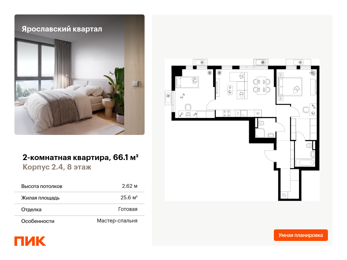 2 комн. квартира, 66.1 м², 8 этаж  (из 25)