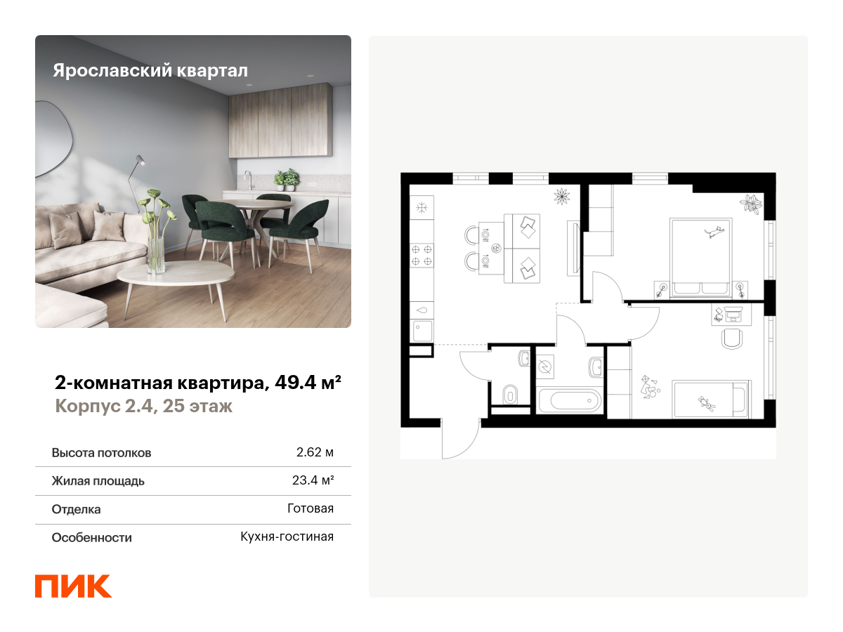 2 комн. квартира, 49.4 м², 25 этаж  (из 25)