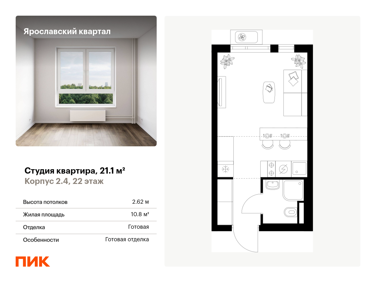 студия, 21.1 м², 22 этаж  (из 25)