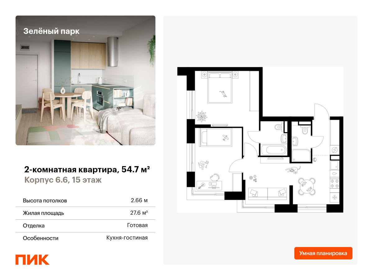 2 комн. квартира, 54.7 м², 15 этаж  (из 28)