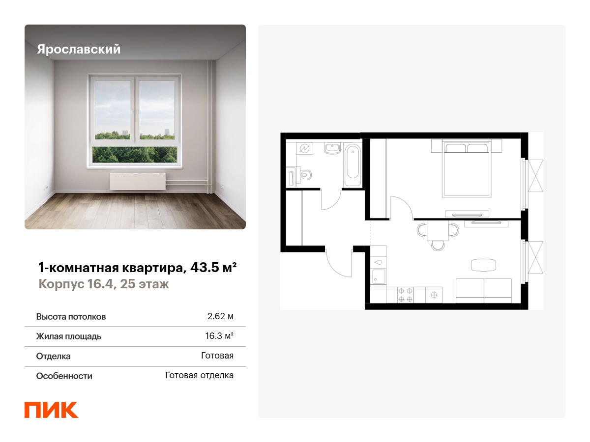 1 комн. квартира, 43.5 м², 25 этаж  (из 25)