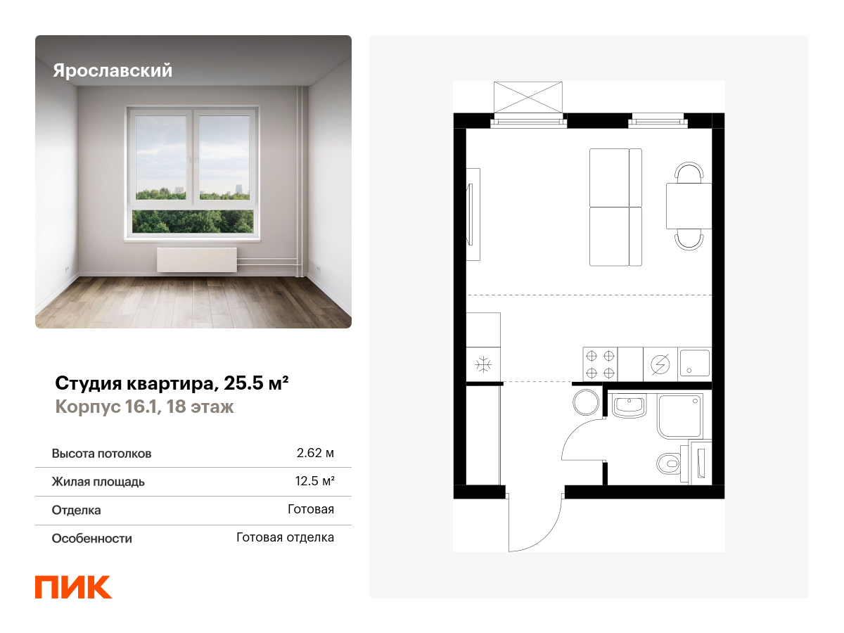 студия, 25.5 м², 18 этаж  (из 25)