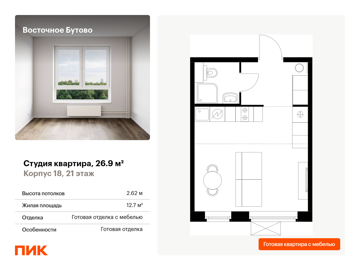 студия, 26.9 м², 21 этаж  (из 25)
