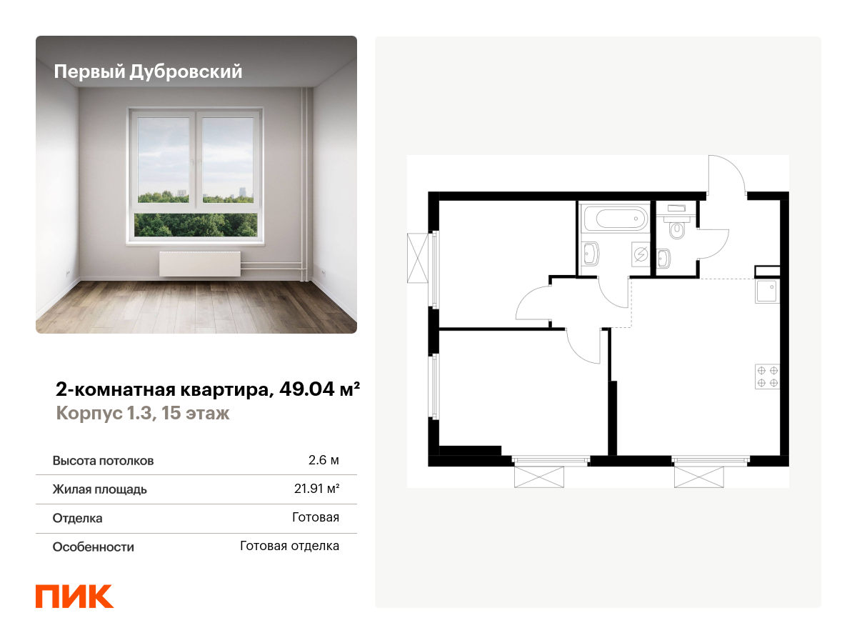 2 комн. квартира, 49 м², 15 этаж  (из 33)